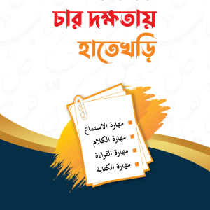 আরবি ভাষার চার দক্ষতায় হাতেখড়ি