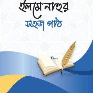 ইলমে নাহুর সহজ পাঠ