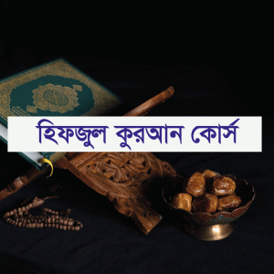 হিফজুল কুরআন কোর্স