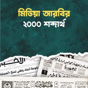 মিডিয়া আরবির ২০০০ শব্দার্থ