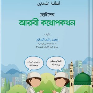 ছোটদের আরবি কথোপকথন