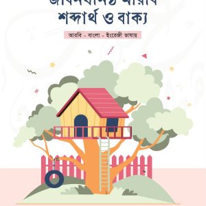 তিন ভাষায় জীবনঘনিষ্ঠ আরবি শব্দার্থ ও বাক্য [ইবুক]। ৫০০ পৃষ্ঠা।